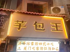-芋包王闽南茶楼(八市店)