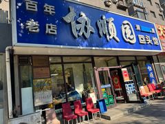 门面-协顺园回头馆(南顺城路店)