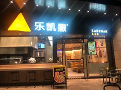门面-乐凯撒披萨(海岸城店)