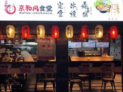 门面-京和风食堂·定食寿喜锅(保利樾广场店)