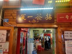 -拈签一笑黄牛肉辣卤串串