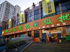 门面-鲜力达果品批发直销(青山店)