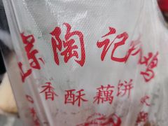 -陶记正宗德州扒鸡(科巷店)