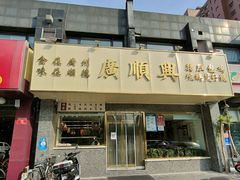 门面-廣順興(兴华路店)