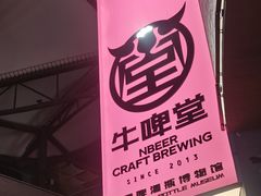 -牛啤堂精酿啤酒餐吧(五棵松华熙店)