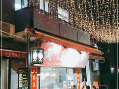 门面-黄连大头华烧鹅店(大良店)