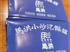 -马洪小炒泡馍馆(钟楼回民街店)