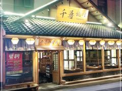 门面-千寻烧肉(政务区店)