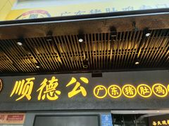 门面-顺德公广东猪肚鸡·煲仔饭(白石洲店)