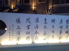 -老北京风情街