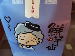 -鲜芋仙(中环百联2店)