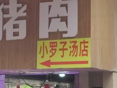 -小罗子汤店(大士院总店)