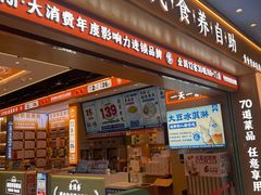 -素满香·全民食养自助(长宁龙之梦店)