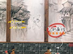 大堂-刘氏三和面馆