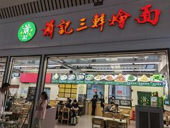 -萧记三鲜烩面(东站店)