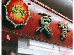门面-惠赞老饼家(逢源商业街店)