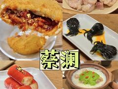 -蔡澜点心·粤菜(月星环球港店)