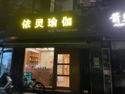 -依灵瑜伽普拉提连锁