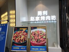 门面-勇利赵家烤肉坊(含光路店)