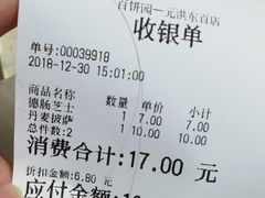 账单-百饼园(元洪城店)