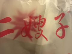-清真·二嫂子煎饼果子(鼓楼旗舰形象店)