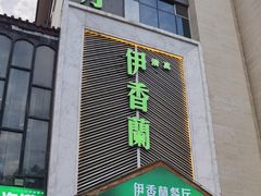 -清真伊香蘭餐厅
