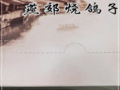 -燕郊烧鸽子(广安路店)