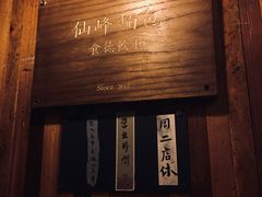 -仙峰天然面包(迎宾路店)