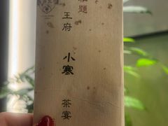 -王府茶楼茶宴·创意菜(朝阳公园店)