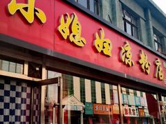 门面-小媳妇凉粉(浑源店)