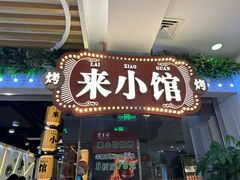 -东来顺·来小馆烧烤(公主坟城乡店)