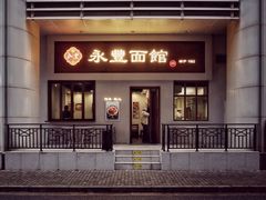 -永丰面馆(汉口路店)