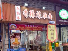 -秦韵味香辣爆肚面(钟楼店)