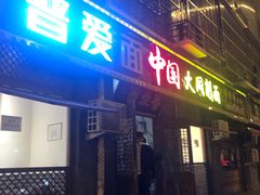 门面-晋爱面大同刀削面(白纸坊店)