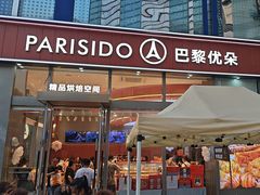 -巴黎优朵烘焙馆(菱角湖壹号店)