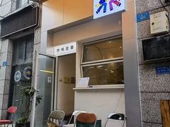 门面-Jeans Coffee牛仔裤咖啡