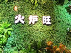 -火炉旺烤肉啤酒屋(沈北创始店)