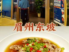 -眉州东坡(上海中心店)