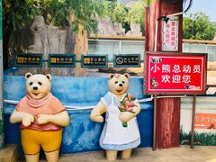 -东方熊牧场