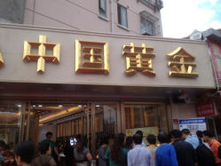 iphone_upload_pic-中国黄金(塘桥店)