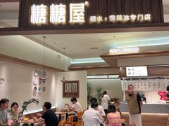 -糖糖屋•糖水•雪花冰店(时尚天河店)