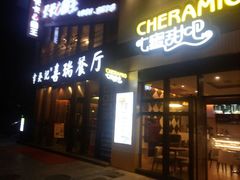 android_upload_pic-章吴记喜瑞餐厅(东东城店)