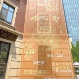 天津！又多了一家好吃好拍的店…