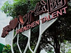 -深圳人才公园