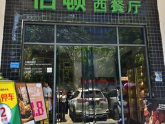 -伯顿西餐厅(厚街香榭丽店)