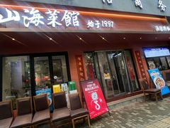 -山海菜馆·海肠捞饭·青岛菜(栈桥店)