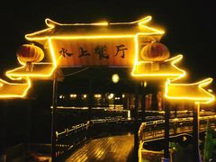 -军山湖云水间水上餐厅(进贤店)