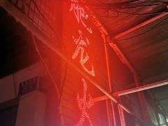 -肥龙火锅(南坪店)