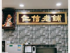 -仁信老铺(华盖路店)