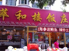 -萃和楼海鲜酒店(汉口路店)